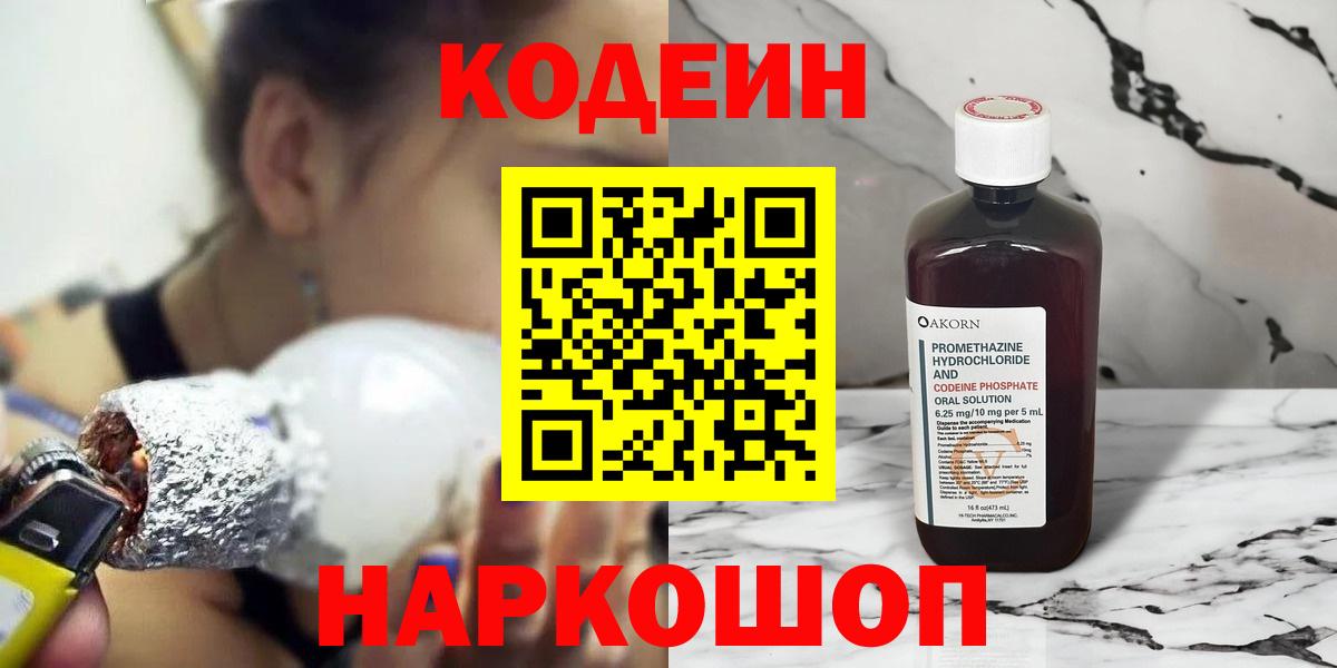 Codein напиток Lean (лин) Биробиджан