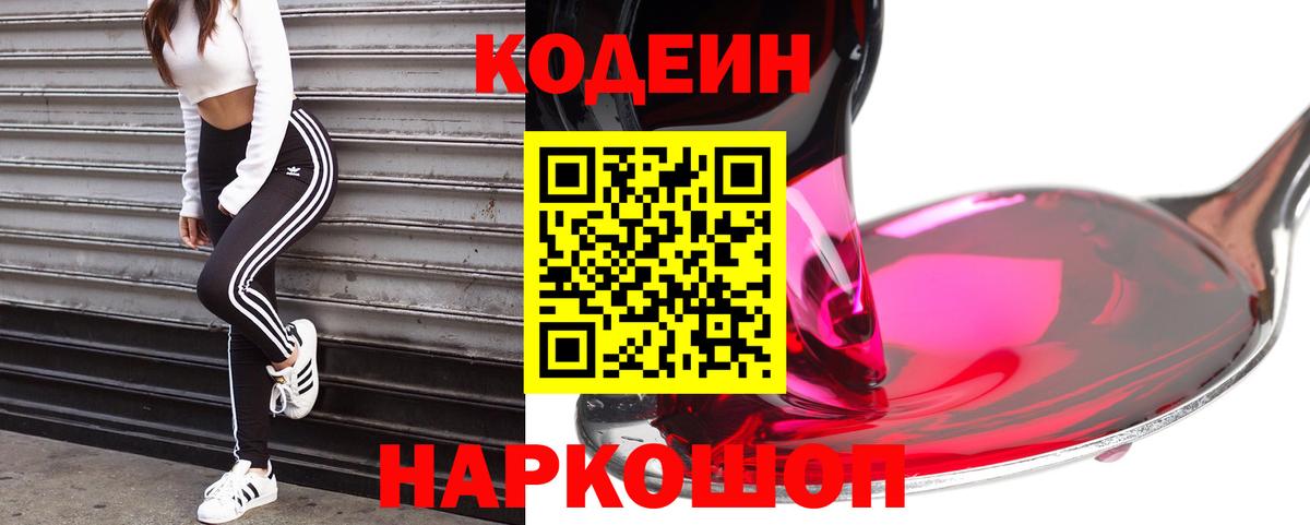 Codein напиток Lean (лин)  Кодеин Purple Drank  Вход с VPN  Биробиджан 