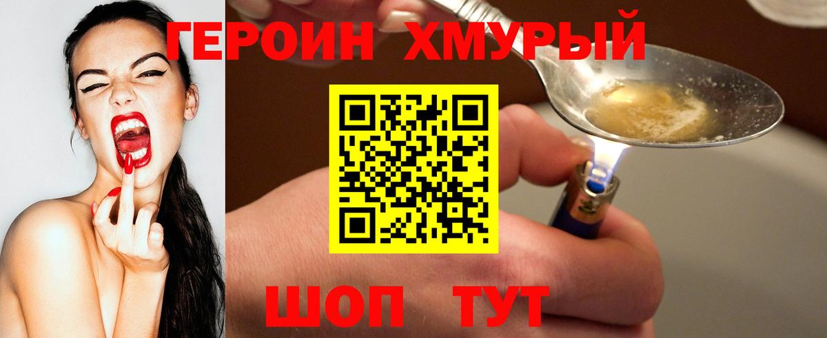 Героин хмурый Биробиджан